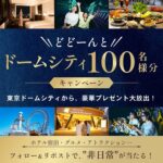 東京ドームホテルペア宿泊券などが当たる！東京ドームシティのXキャンペーン