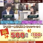 Amazonギフト500円分が当たる！ＢＳテレ東「あの本、読みました？」のXキャンペーン