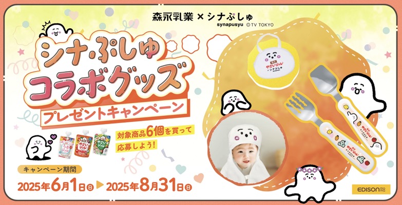森永乳業 シナぷしゅコラボグッズプレゼントキャンペーン