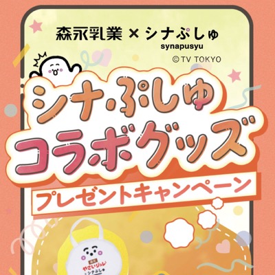 森永乳業 シナぷしゅコラボグッズプレゼントキャンペーン