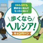 キリンビバレッジ ONもOFFも 飲まないなんてもったいない！歩くならヘルシア！キャンペーン