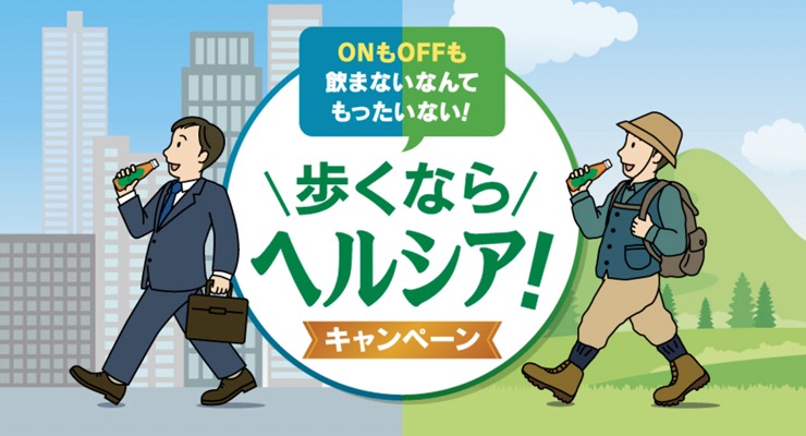 キリンビバレッジ ONもOFFも 飲まないなんてもったいない！歩くならヘルシア！キャンペーン