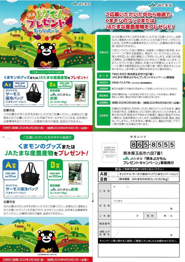 JAたまな熊本よかもんプレゼントキャンペーン