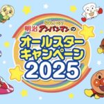 明治それいけ!アンパンマンのオールスターキャンペーン2025