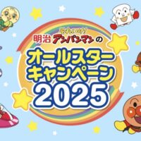 明治それいけ！アンパンマンのオールスターキャンペーン2025
