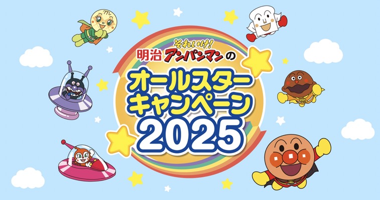 明治それいけ！アンパンマンのオールスターキャンペーン2025
