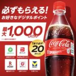 コカ・コーラ 必ずもらえる最大1,000ポイント！コカ･コーラ購入のレシートで応募！