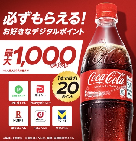 コカ・コーラ 必ずもらえる最大1,000ポイント！コカ･コーラ購入のレシートで応募！