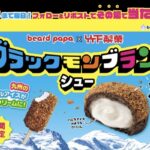 ビアードパパ ブラックモンブランシュー無料引換換券が当たるXキャンペーン