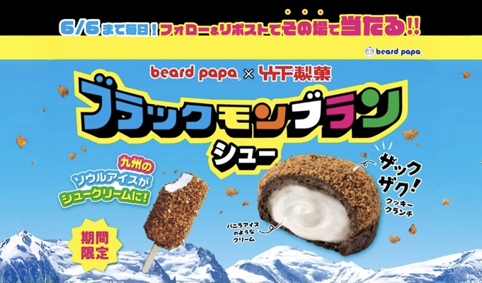 ビアードパパ ブラックモンブランシュー無料引換換券が当たるXキャンペーン