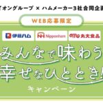 イオングループ×ハムメーカー3社 【全国エリア】みんなで味わう 幸せなひととき！キャンペーン
