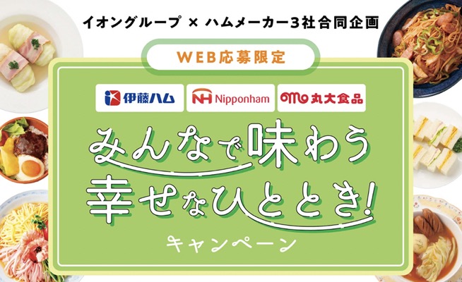 イオングループ×ハムメーカー3社 【全国エリア】みんなで味わう 幸せなひととき！キャンペーン