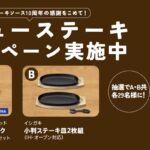 日本食研 10ジュー ステーキキャンペーン