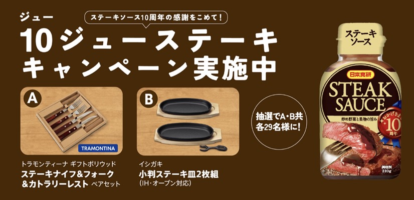 日本食研 10ジュー ステーキキャンペーン