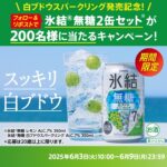 キリン氷結 無糖 2缶セットが当たるXキャンペーン