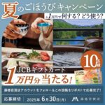 JCBギフトカード1万円が当たる！ 藤巻百貨店のXキャンペーン