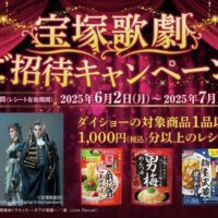 ダイショー 宝塚歌劇ご招待キャンペーン