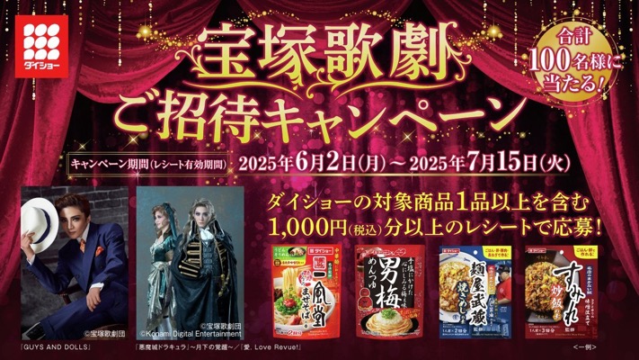ダイショー 宝塚歌劇ご招待キャンペーン