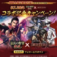 えらべるPay最大1万円分、ドリフターズグッズが当たる！信長の野望 覇道のXキャンペーン