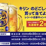 キリンビール キリン のどごし＜生＞を買って当てよう！レシート応募キャンペーン