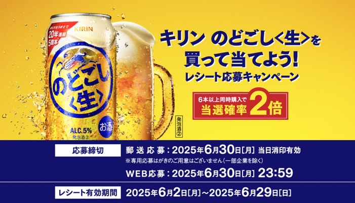 キリンビール キリン のどごし＜生＞を買って当てよう！レシート応募キャンペーン