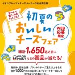 イオングループ×チーズメーカー5社 【全国エリア】初夏のおいしいチーズフェア