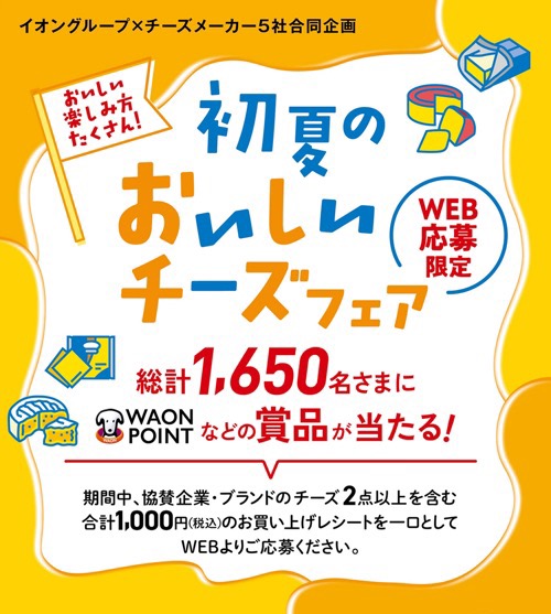 イオングループ×チーズメーカー5社 【全国エリア】初夏のおいしいチーズフェア