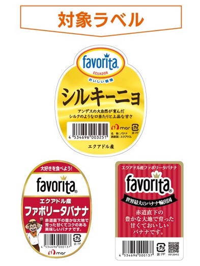 エクアドル産 ファボリータバナナ対象ラベル