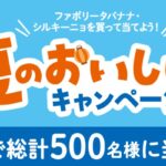 マール 夏のおいしいキャンペーン
