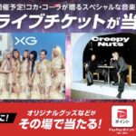 コカ·コーラを飲むとオリジナル音楽グッズなどがその場で当たる！