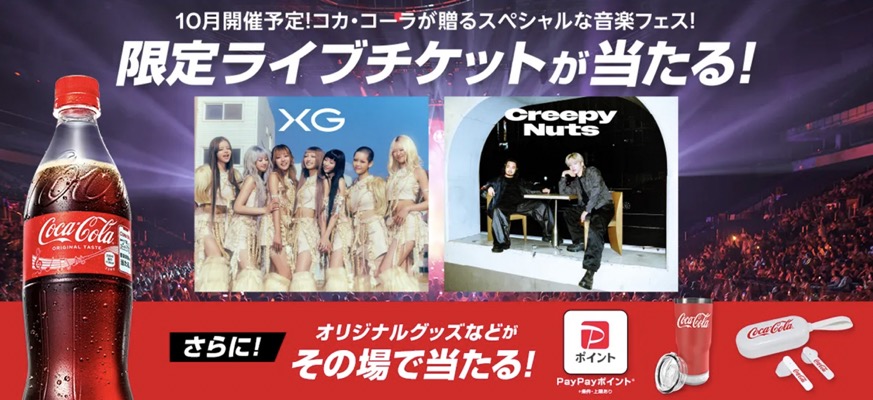コカ·コーラを飲むとオリジナル音楽グッズなどがその場で当たる！