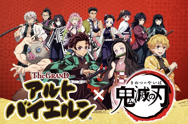 ‎伊藤ハム THE GRAND アルトバイエルン × 鬼滅の刃 肉のうまさに全集中！キャンペーン