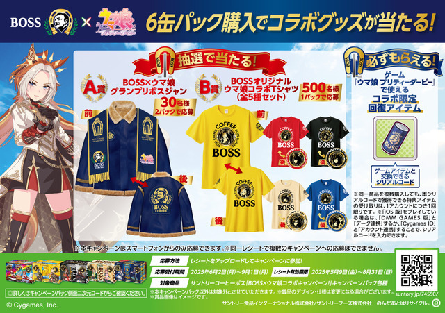 サントリー BOSS×ウマ娘コラボ 6缶パックキャンペーン