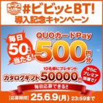 QUOカードPay500円分がその場で当たる！パチスロサミットのXキャンペーン