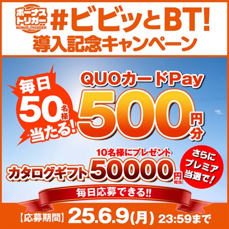 QUOカードPay500円分がその場で当たる！パチスロサミットのXキャンペーン