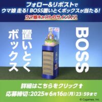 ウマ娘 走る！BOSS置いとくボックスが当たる！サントリーのXキャンペーン
