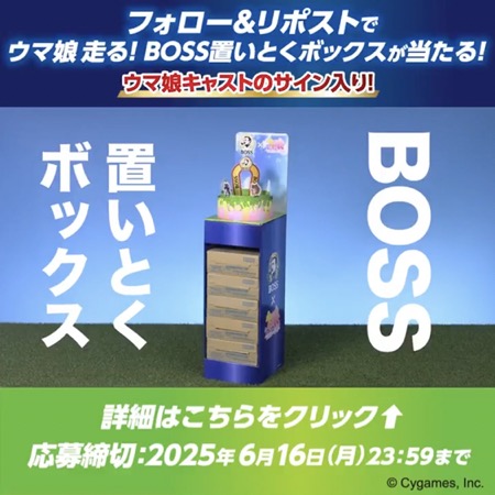 ウマ娘 走る！BOSS置いとくボックスが当たる！サントリーのXキャンペーン