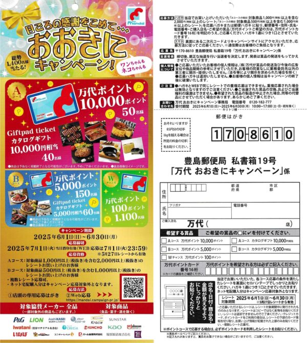 万代 おおきにキャンペーン