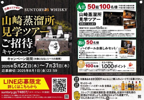 サントリー ウイスキー 山崎蒸溜所見学ツアーご招待キャンペーン