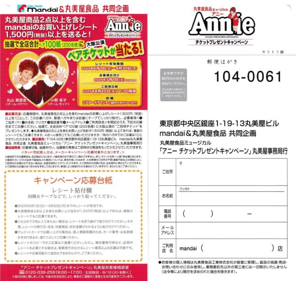 万代×丸美屋ミュージカル アニーチケットプレゼントキャンペーン