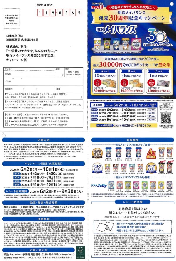 明治 メイバランス 発売30周年記念キャンペーン