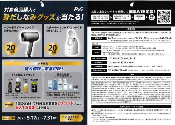 P&G 対象商品購入で身だしなみグッズが当たる！
