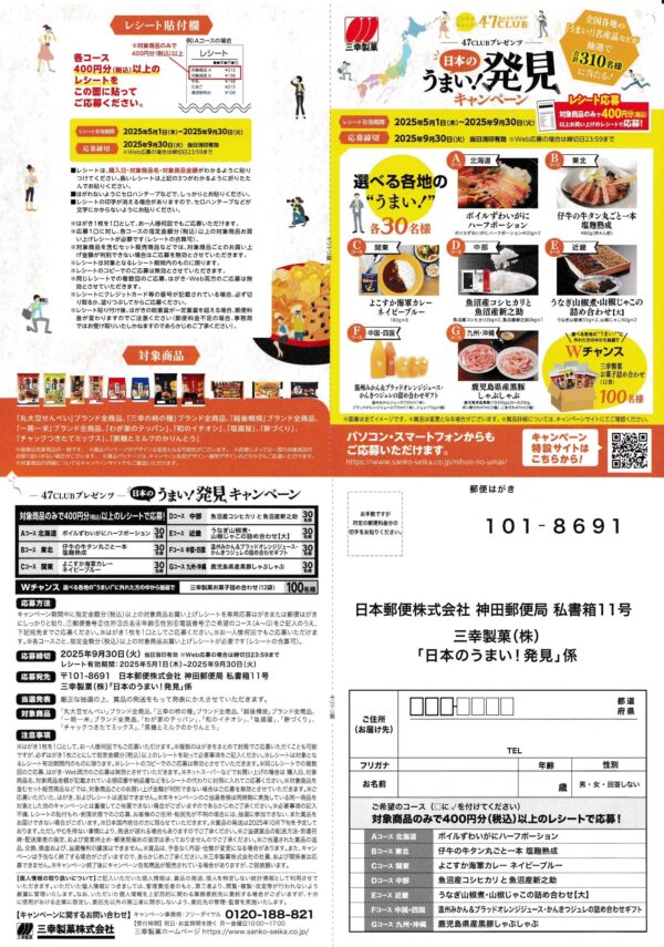 三幸製菓 日本のうまい！発見キャンペーン