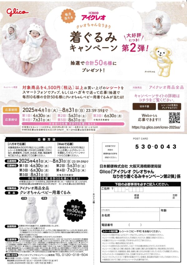 グリコ アイクレオ クレオちゃんなりきり着ぐるみキャンペーン 第2弾