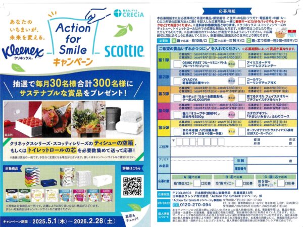 クレシア クリネックス・スコッティ Action for Smileキャンペーン