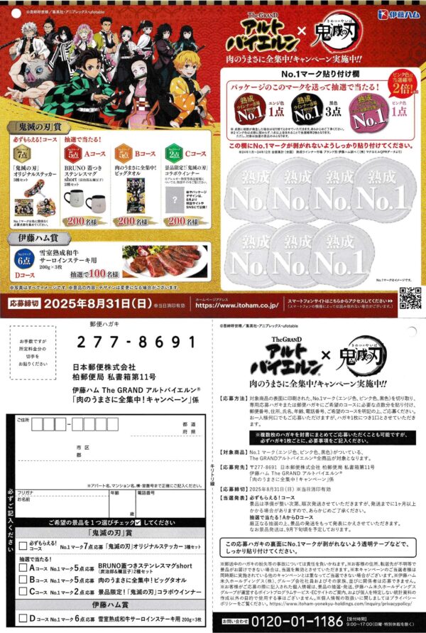 伊藤ハム アルトバイエルン×鬼滅の刃 肉のうまさに全集中！キャンペーン