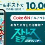 チルアウトorいろはす Coke ONドリンクチケットが当たる!コカ・コーラのXキャンペーン