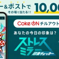 チルアウトorいろはす Coke ONドリンクチケットが当たる！コカ・コーラのXキャンペーン
