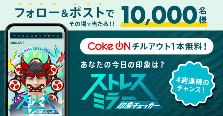 チルアウトorいろはす Coke ONドリンクチケットが当たる！コカ・コーラのXキャンペーン