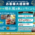モンテローザ×キリンビール 2025お客様大感謝祭